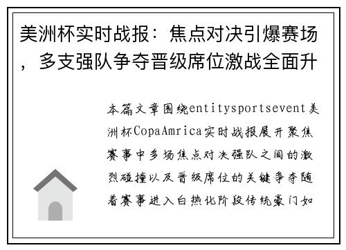 美洲杯实时战报：焦点对决引爆赛场，多支强队争夺晋级席位激战全面升级