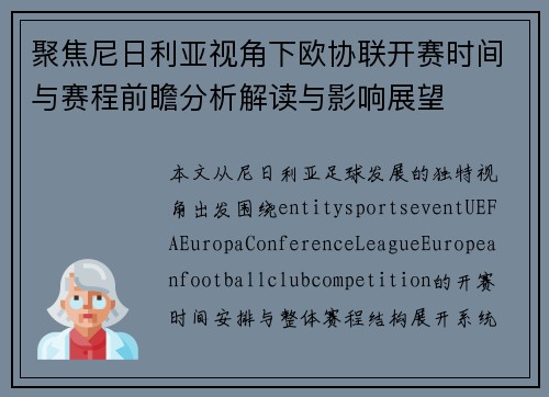 聚焦尼日利亚视角下欧协联开赛时间与赛程前瞻分析解读与影响展望