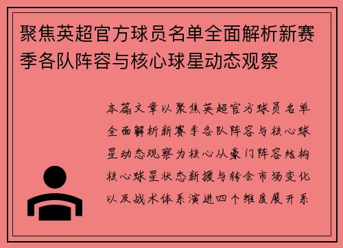 聚焦英超官方球员名单全面解析新赛季各队阵容与核心球星动态观察