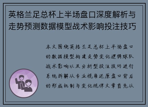英格兰足总杯上半场盘口深度解析与走势预测数据模型战术影响投注技巧指南