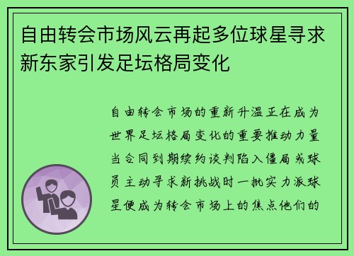 自由转会市场风云再起多位球星寻求新东家引发足坛格局变化