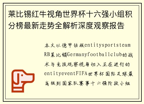 莱比锡红牛视角世界杯十六强小组积分榜最新走势全解析深度观察报告