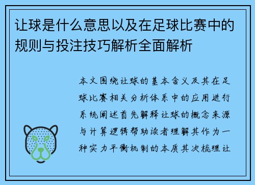让球是什么意思以及在足球比赛中的规则与投注技巧解析全面解析 让球是什么意思以及在足球比赛中的规则与投注技巧解析全面解析