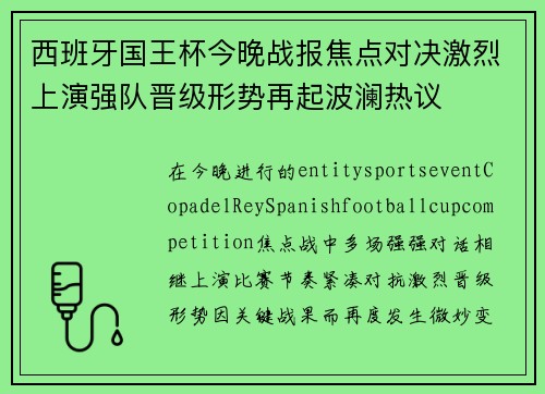 西班牙国王杯今晚战报焦点对决激烈上演强队晋级形势再起波澜热议