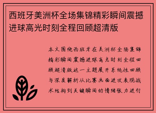西班牙美洲杯全场集锦精彩瞬间震撼进球高光时刻全程回顾超清版 西班牙美洲杯全场集锦精彩瞬间震撼进球高光时刻全程回顾超清版