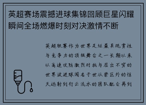 英超赛场震撼进球集锦回顾巨星闪耀瞬间全场燃爆时刻对决激情不断