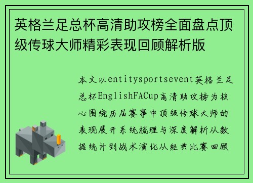 英格兰足总杯高清助攻榜全面盘点顶级传球大师精彩表现回顾解析版