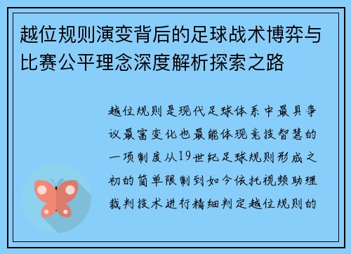 越位规则演变背后的足球战术博弈与比赛公平理念深度解析探索之路
