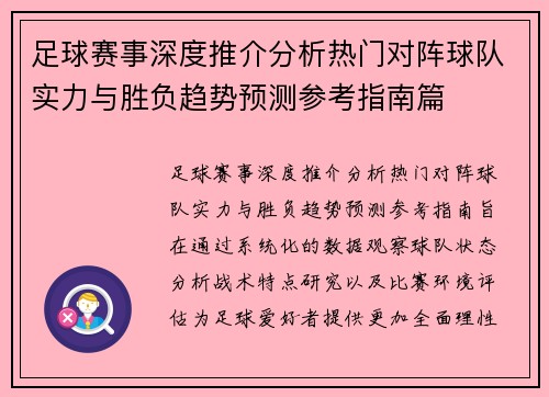 足球赛事深度推介分析热门对阵球队实力与胜负趋势预测参考指南篇 足球赛事深度推介分析热门对阵球队实力与胜负趋势预测参考指南篇