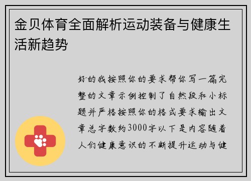 金贝体育全面解析运动装备与健康生活新趋势 金贝体育全面解析运动装备与健康生活新趋势
