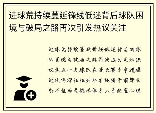 进球荒持续蔓延锋线低迷背后球队困境与破局之路再次引发热议关注 进球荒持续蔓延锋线低迷背后球队困境与破局之路再次引发热议关注