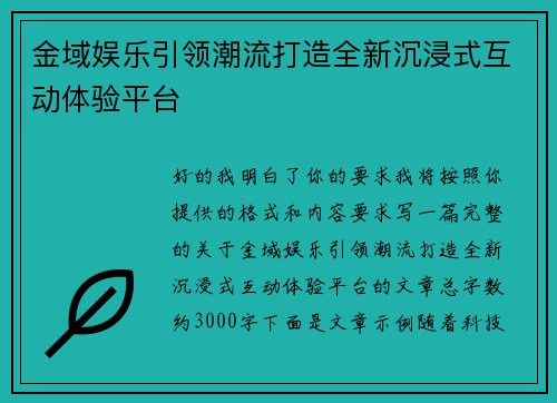 金域娱乐引领潮流打造全新沉浸式互动体验平台 金域娱乐引领潮流打造全新沉浸式互动体验平台