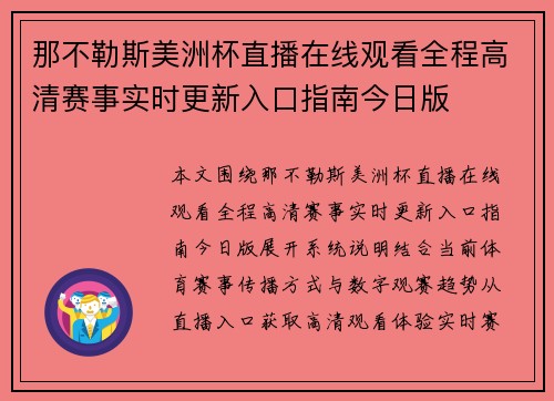 那不勒斯美洲杯直播在线观看全程高清赛事实时更新入口指南今日版