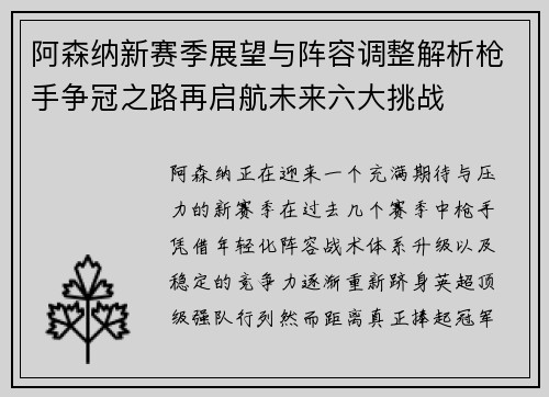 阿森纳新赛季展望与阵容调整解析枪手争冠之路再启航未来六大挑战