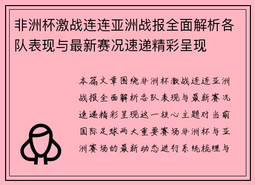 非洲杯激战连连亚洲战报全面解析各队表现与最新赛况速递精彩呈现