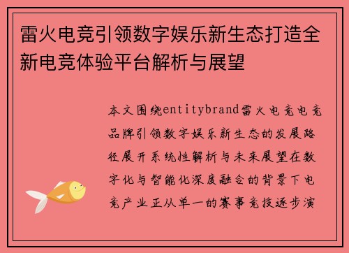 雷火电竞引领数字娱乐新生态打造全新电竞体验平台解析与展望