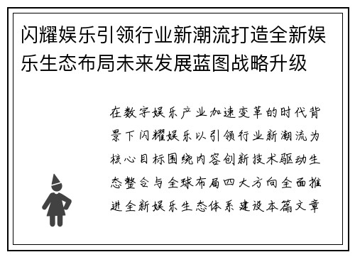 闪耀娱乐引领行业新潮流打造全新娱乐生态布局未来发展蓝图战略升级 闪耀娱乐引领行业新潮流打造全新娱乐生态布局未来发展蓝图战略升级