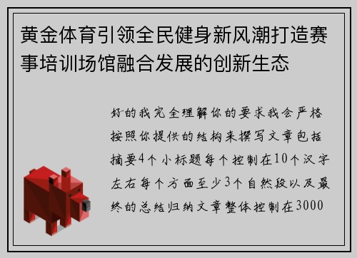 黄金体育引领全民健身新风潮打造赛事培训场馆融合发展的创新生态 黄金体育引领全民健身新风潮打造赛事培训场馆融合发展的创新生态