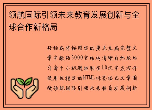 领航国际引领未来教育发展创新与全球合作新格局
