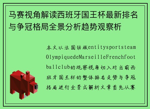 马赛视角解读西班牙国王杯最新排名与争冠格局全景分析趋势观察析 马赛视角解读西班牙国王杯最新排名与争冠格局全景分析趋势观察析