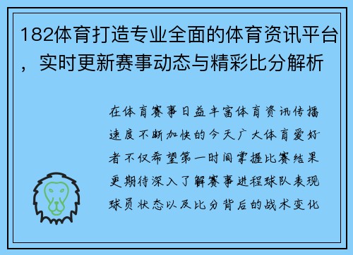 182体育打造专业全面的体育资讯平台，实时更新赛事动态与精彩比分解析
