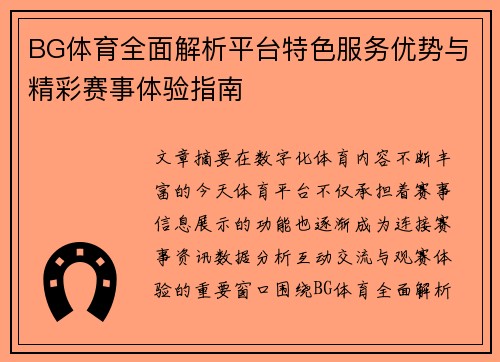 BG体育全面解析平台特色服务优势与精彩赛事体验指南 BG体育全面解析平台特色服务优势与精彩赛事体验指南