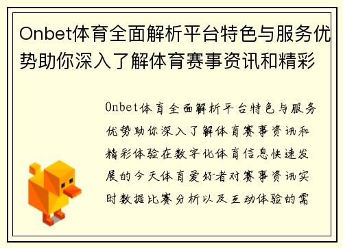 Onbet体育全面解析平台特色与服务优势助你深入了解体育赛事资讯和精彩体验