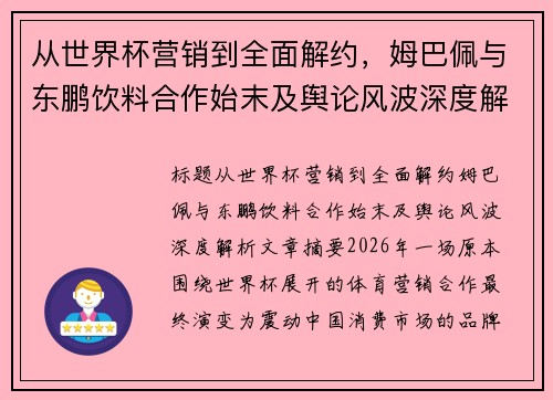 从世界杯营销到全面解约，姆巴佩与东鹏饮料合作始末及舆论风波深度解析