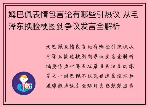 姆巴佩表情包言论有哪些引热议 从毛泽东换脸梗图到争议发言全解析 姆巴佩表情包言论有哪些引热议 从毛泽东换脸梗图到争议发言全解析