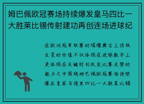 姆巴佩欧冠赛场持续爆发皇马四比一大胜莱比锡传射建功再创连场进球纪录