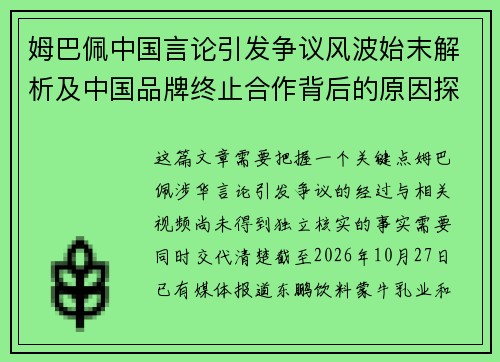 姆巴佩中国言论引发争议风波始末解析及中国品牌终止合作背后的原因探讨 姆巴佩中国言论引发争议风波始末解析及中国品牌终止合作背后的原因探讨