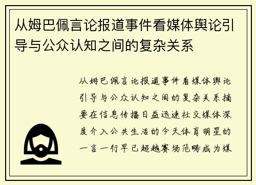 从姆巴佩言论报道事件看媒体舆论引导与公众认知之间的复杂关系 从姆巴佩言论报道事件看媒体舆论引导与公众认知之间的复杂关系