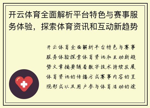 开云体育全面解析平台特色与赛事服务体验,探索体育资讯和互动新趋势 开云体育全面解析平台特色与赛事服务体验,探索体育资讯和互动新趋势