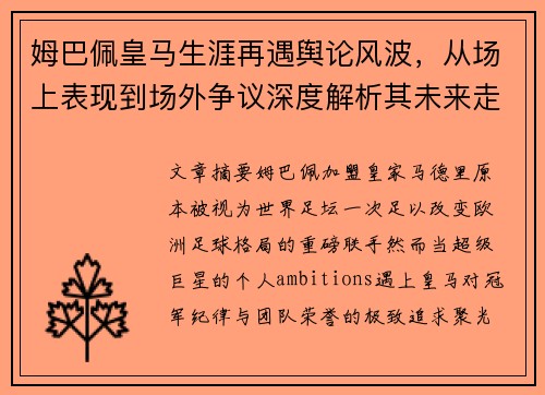 姆巴佩皇马生涯再遇舆论风波,从场上表现到场外争议深度解析其未来走向 姆巴佩皇马生涯再遇舆论风波,从场上表现到场外争议深度解析其未来走向