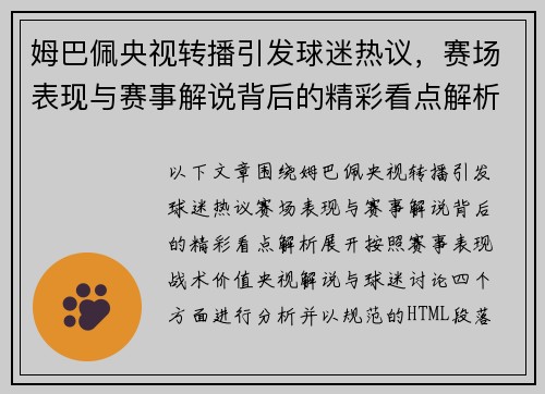 姆巴佩央视转播引发球迷热议,赛场表现与赛事解说背后的精彩看点解析 姆巴佩央视转播引发球迷热议,赛场表现与赛事解说背后的精彩看点解析