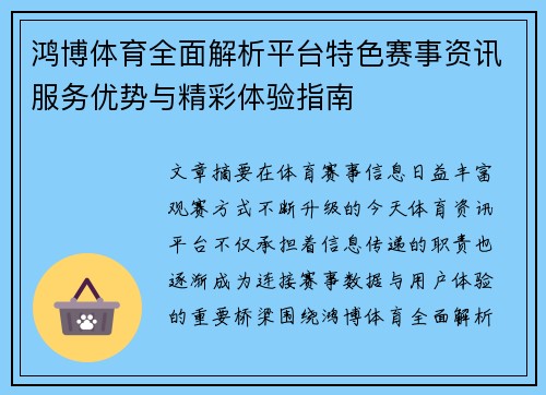 鸿博体育全面解析平台特色赛事资讯服务优势与精彩体验指南