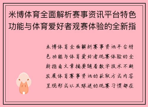 米博体育全面解析赛事资讯平台特色功能与体育爱好者观赛体验的全新指南